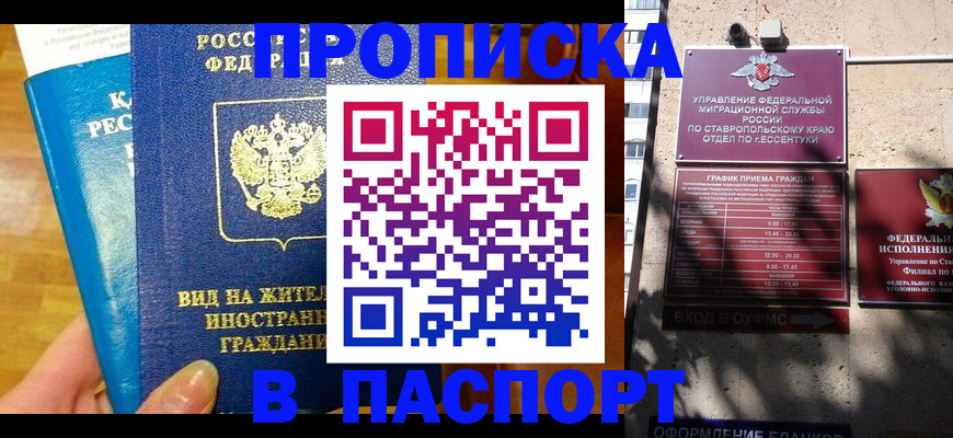 прописка регистрация в Светлограде