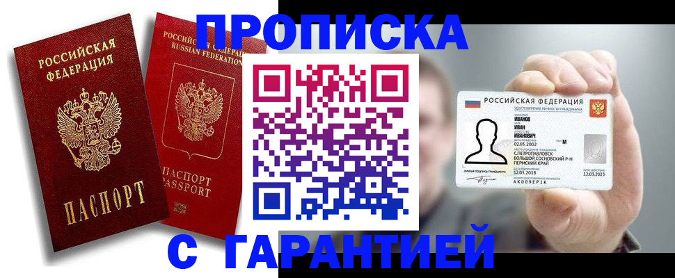 прописка штамп в Светлограде